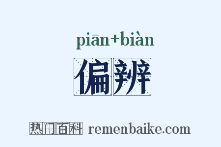 偏辨是什么意思的图片